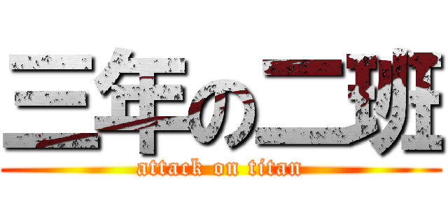 三年の二班 (attack on titan)