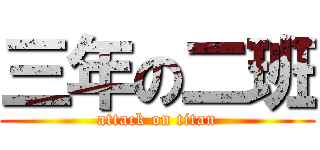 三年の二班 (attack on titan)