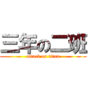 三年の二班 (attack on titan)