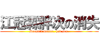 江冠霖胖次の消失 (Doesn\'t matter, had sex.)
