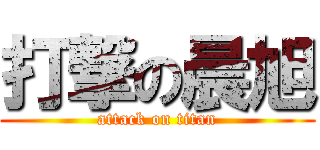 打撃の晨旭 (attack on titan)