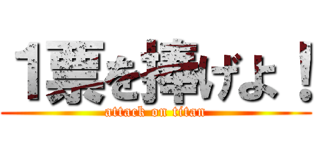 １票を捧げよ！ (attack on titan)