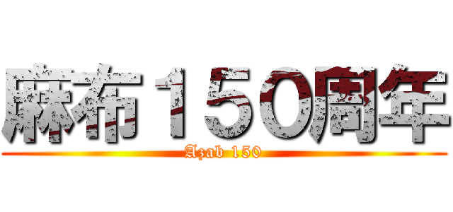 麻布１５０周年 (Azab 150)