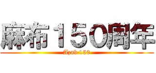 麻布１５０周年 (Azab 150)
