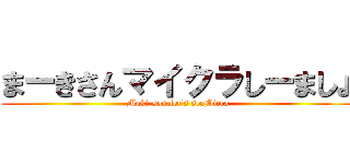 まーきさんマイクラしーましょ (Maki-san,let's seeMicra)