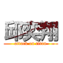 邱奕翔 (attack on titan)