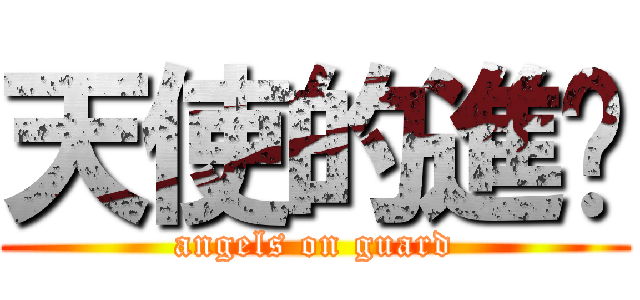 天使的進擊 (angels on guard)