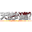 天使的進擊 (angels on guard)