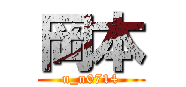 岡本 (n_n0714)