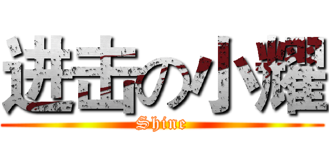进击の小耀 (Shine)