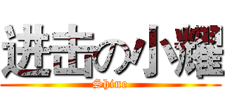 进击の小耀 (Shine)