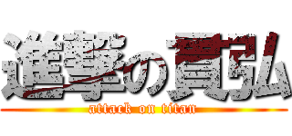 進撃の貫弘 (attack on titan)