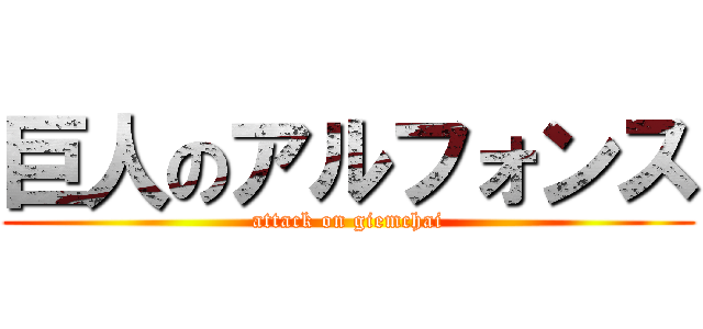 巨人のアルフォンス (attack on giemchai)