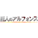 巨人のアルフォンス (attack on giemchai)