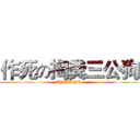 作死の掏粪三公狗 (TFBOYS)