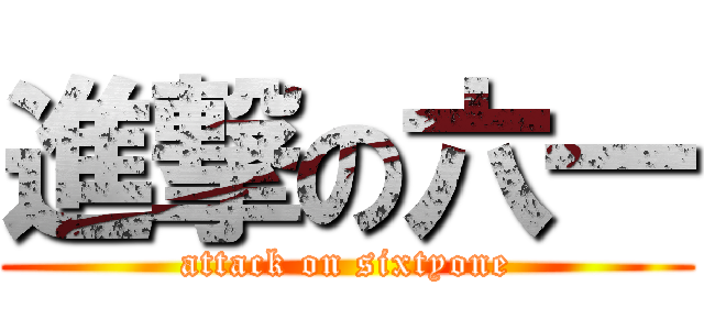 進撃の六一 (attack on sixtyone)