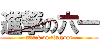 進撃の六一 (attack on sixtyone)