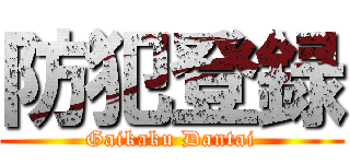 防犯登録 (Gaikaku Dantai)