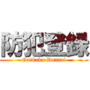 防犯登録 (Gaikaku Dantai)