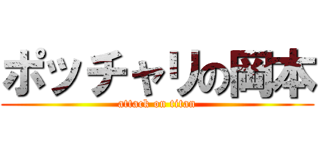 ポッチャリの岡本 (attack on titan)