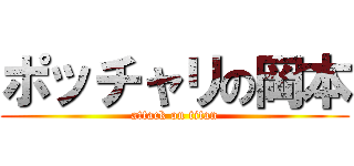 ポッチャリの岡本 (attack on titan)