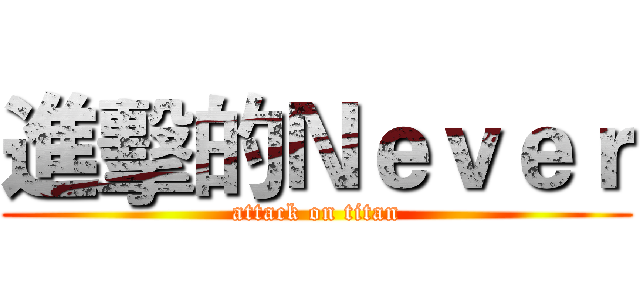 進擊的Ｎｅｖｅｒ (attack on titan)