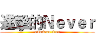 進擊的Ｎｅｖｅｒ (attack on titan)