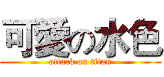 可愛の水色 (attack on titan)