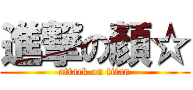 進撃の顏☆ (attack on titan)