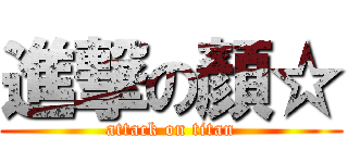 進撃の顏☆ (attack on titan)