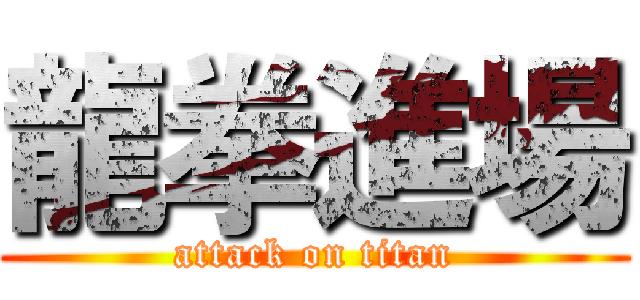 龍拳進場 (attack on titan)