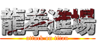 龍拳進場 (attack on titan)