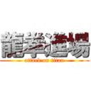 龍拳進場 (attack on titan)