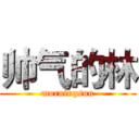 帅气的林 (morningsun)