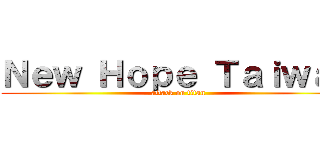 Ｎｅｗ Ｈｏｐｅ Ｔａｉｗａｎ (attack on titan)