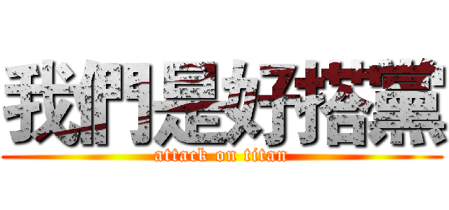 我們是好搭黨 (attack on titan)