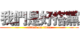 我們是好搭黨 (attack on titan)