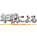 年収による (Time is money)