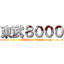 東武８０００ (attack on titan)