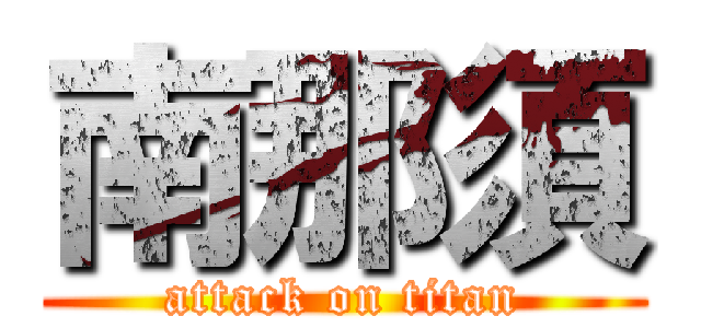 南那須 (attack on titan)