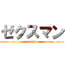 ゼクスマン (sechs)