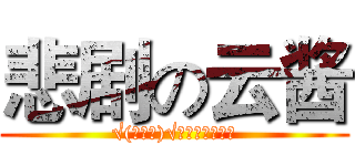 悲剧の云酱 (√(─皿─)√为什么这么悲剧)