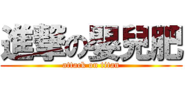 進撃の嬰兒肥 (attack on titan)