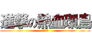 進撃の熱血環島 (無人能敵)