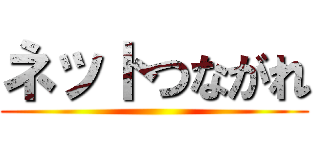 ネットつながれ ()