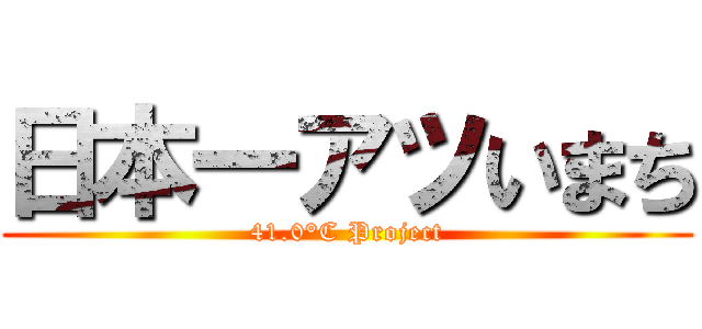 日本一アツいまち (41.0°C Project)