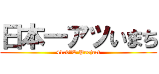 日本一アツいまち (41.0°C Project)