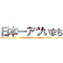 日本一アツいまち (41.0°C Project)