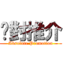 絕對推介 (Absolute Promotion)