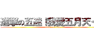 進撃の五迷！我愛五月天＜３ (attack on titan)
